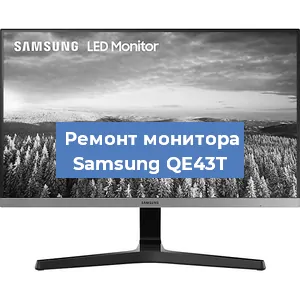Замена ламп подсветки на мониторе Samsung QE43T в Екатеринбурге